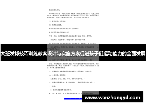 大班发球技巧训练教案设计与实施方案促进孩子们运动能力的全面发展