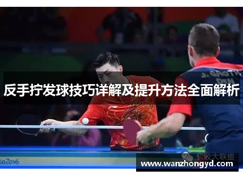反手拧发球技巧详解及提升方法全面解析
