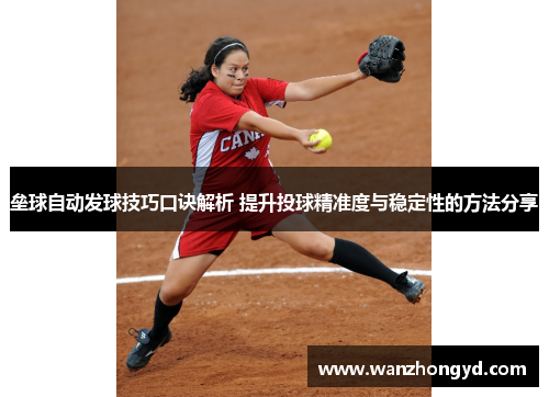 垒球自动发球技巧口诀解析 提升投球精准度与稳定性的方法分享