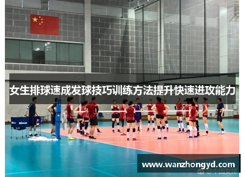 女生排球速成发球技巧训练方法提升快速进攻能力