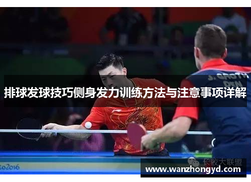 排球发球技巧侧身发力训练方法与注意事项详解