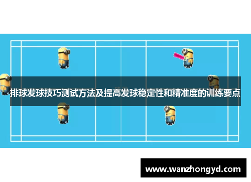 排球发球技巧测试方法及提高发球稳定性和精准度的训练要点
