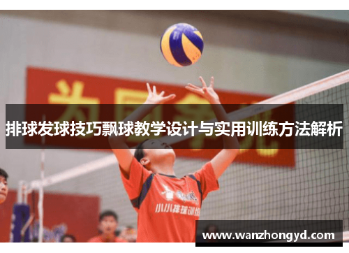 排球发球技巧飘球教学设计与实用训练方法解析