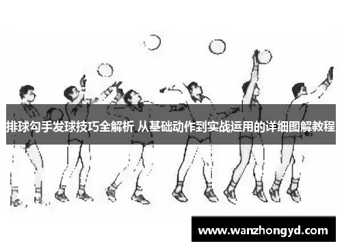 排球勾手发球技巧全解析 从基础动作到实战运用的详细图解教程