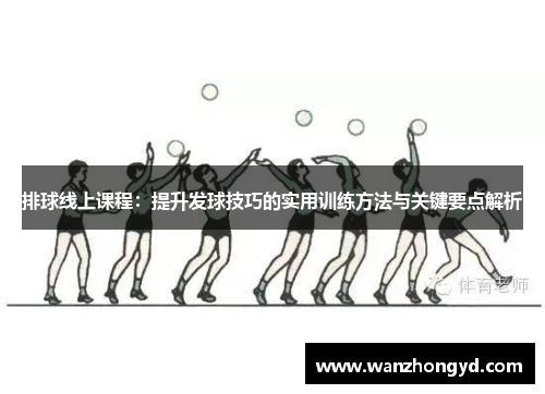 排球线上课程：提升发球技巧的实用训练方法与关键要点解析