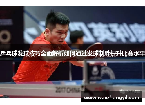 乒乓球发球技巧全面解析如何通过发球制胜提升比赛水平