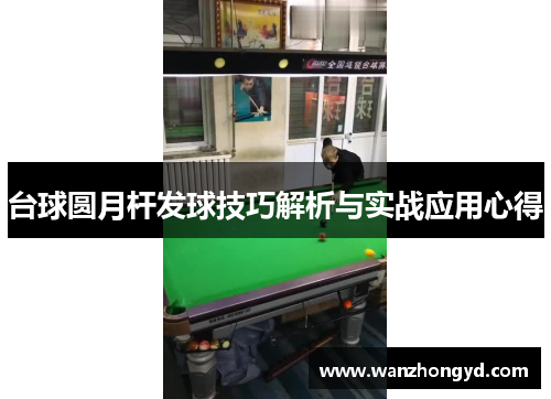 台球圆月杆发球技巧解析与实战应用心得