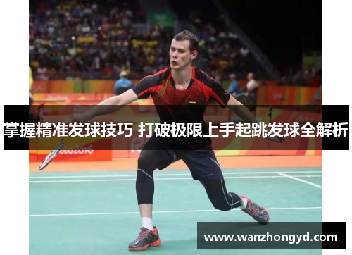 掌握精准发球技巧 打破极限上手起跳发球全解析