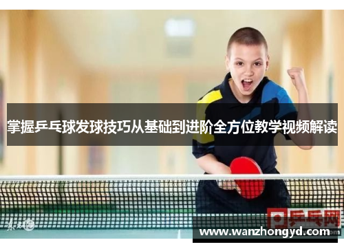 掌握乒乓球发球技巧从基础到进阶全方位教学视频解读