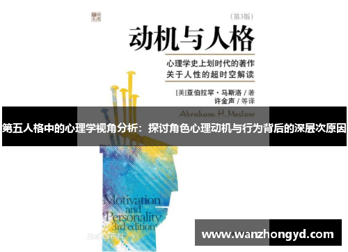 第五人格中的心理学视角分析：探讨角色心理动机与行为背后的深层次原因