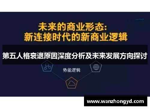 第五人格衰退原因深度分析及未来发展方向探讨