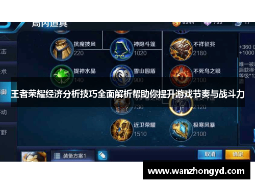 王者荣耀经济分析技巧全面解析帮助你提升游戏节奏与战斗力