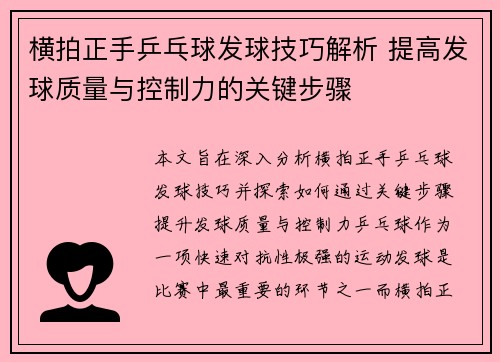 横拍正手乒乓球发球技巧解析 提高发球质量与控制力的关键步骤