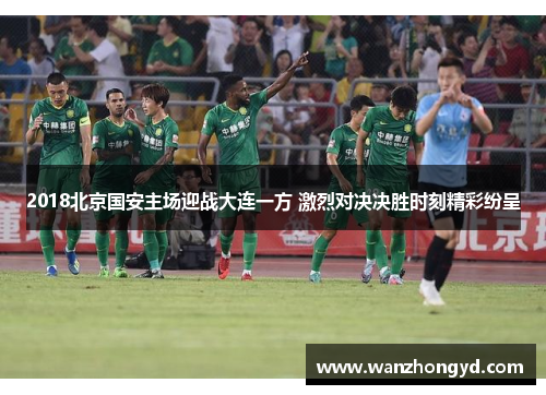 2018北京国安主场迎战大连一方 激烈对决决胜时刻精彩纷呈