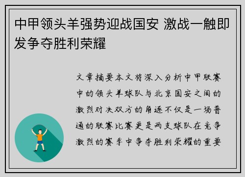 中甲领头羊强势迎战国安 激战一触即发争夺胜利荣耀