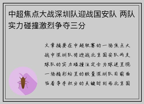 中超焦点大战深圳队迎战国安队 两队实力碰撞激烈争夺三分