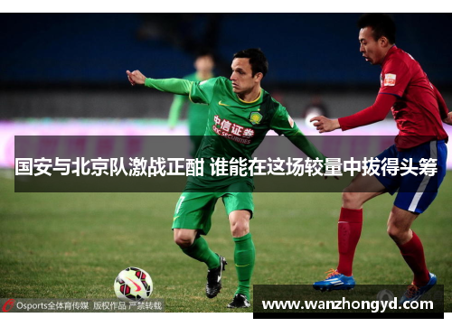 国安与北京队激战正酣 谁能在这场较量中拔得头筹