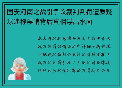 国安河南之战引争议裁判判罚遭质疑球迷称黑哨背后真相浮出水面
