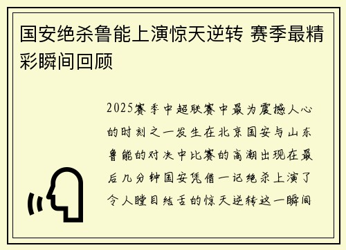 国安绝杀鲁能上演惊天逆转 赛季最精彩瞬间回顾