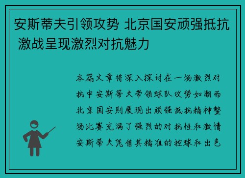 安斯蒂夫引领攻势 北京国安顽强抵抗 激战呈现激烈对抗魅力