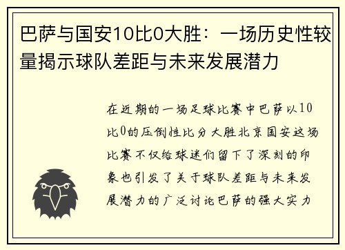巴萨与国安10比0大胜：一场历史性较量揭示球队差距与未来发展潜力