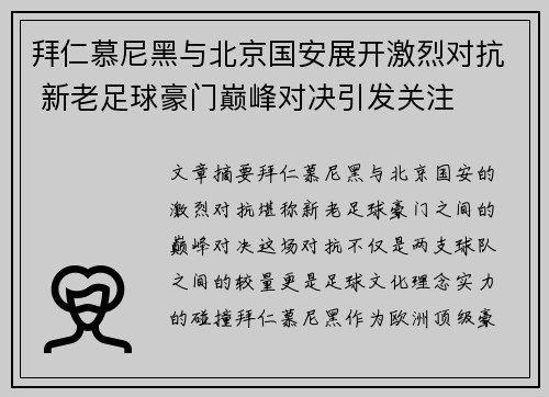 拜仁慕尼黑与北京国安展开激烈对抗 新老足球豪门巅峰对决引发关注