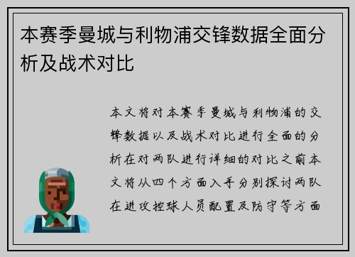 本赛季曼城与利物浦交锋数据全面分析及战术对比