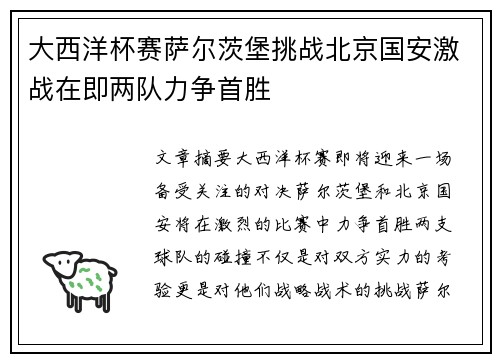 大西洋杯赛萨尔茨堡挑战北京国安激战在即两队力争首胜
