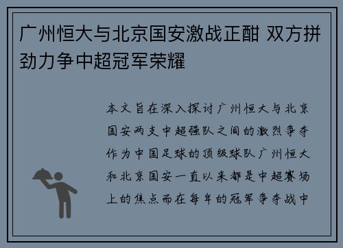 广州恒大与北京国安激战正酣 双方拼劲力争中超冠军荣耀