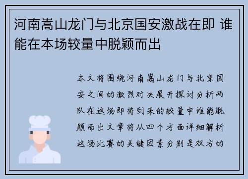 河南嵩山龙门与北京国安激战在即 谁能在本场较量中脱颖而出