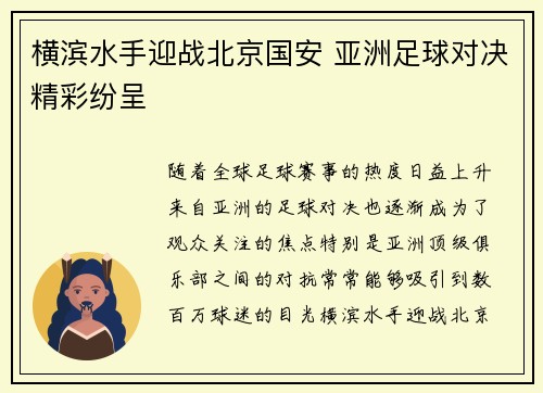 横滨水手迎战北京国安 亚洲足球对决精彩纷呈