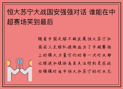 恒大苏宁大战国安强强对话 谁能在中超赛场笑到最后