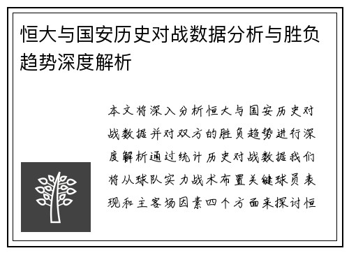 恒大与国安历史对战数据分析与胜负趋势深度解析