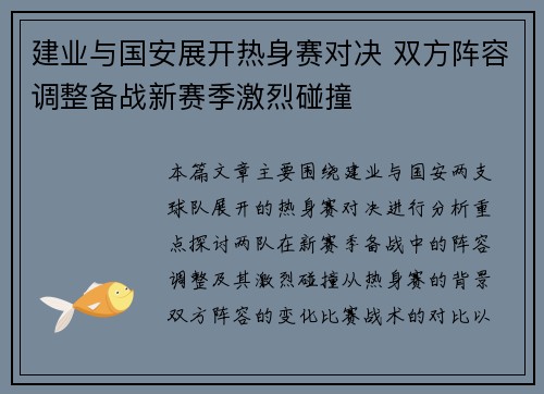 建业与国安展开热身赛对决 双方阵容调整备战新赛季激烈碰撞