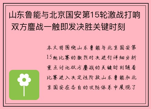 山东鲁能与北京国安第15轮激战打响 双方鏖战一触即发决胜关键时刻