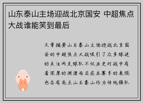 山东泰山主场迎战北京国安 中超焦点大战谁能笑到最后