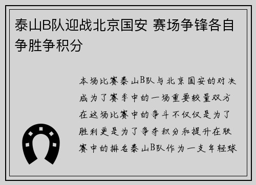 泰山B队迎战北京国安 赛场争锋各自争胜争积分