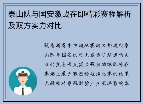 泰山队与国安激战在即精彩赛程解析及双方实力对比