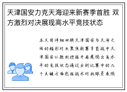 天津国安力克天海迎来新赛季首胜 双方激烈对决展现高水平竞技状态