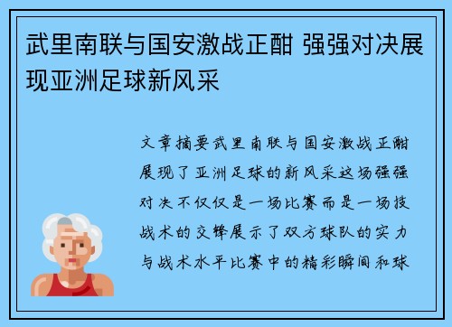 武里南联与国安激战正酣 强强对决展现亚洲足球新风采