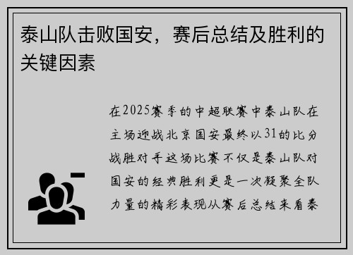 泰山队击败国安，赛后总结及胜利的关键因素