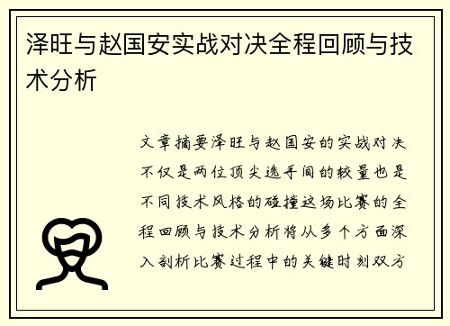 泽旺与赵国安实战对决全程回顾与技术分析