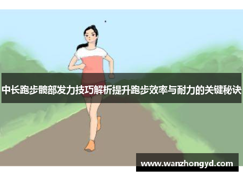 中长跑步髋部发力技巧解析提升跑步效率与耐力的关键秘诀