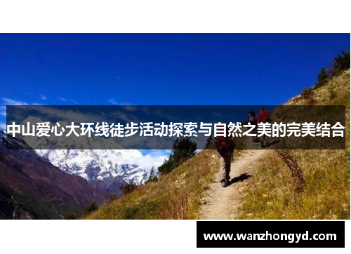 中山爱心大环线徒步活动探索与自然之美的完美结合