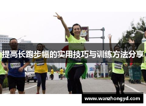 提高长跑步幅的实用技巧与训练方法分享