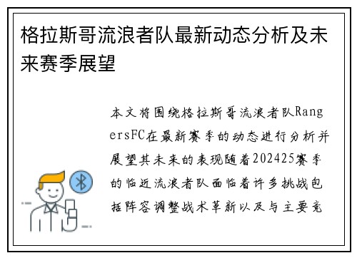 格拉斯哥流浪者队最新动态分析及未来赛季展望