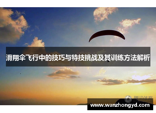 滑翔伞飞行中的技巧与特技挑战及其训练方法解析