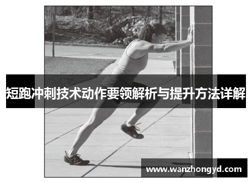 短跑冲刺技术动作要领解析与提升方法详解