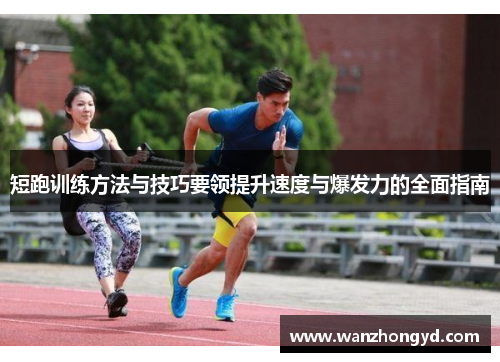 短跑训练方法与技巧要领提升速度与爆发力的全面指南