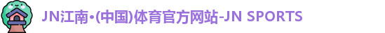 JN江南体育官网